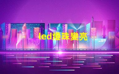 led燈珠變亮