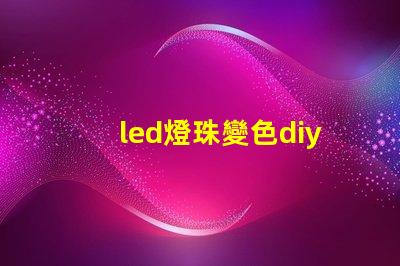 led燈珠變色diy