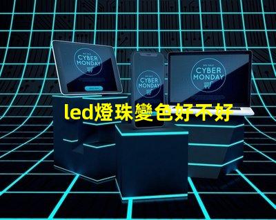 led燈珠變色好不好