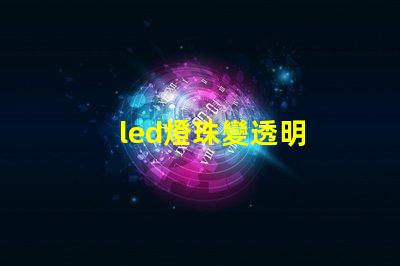 led燈珠變透明