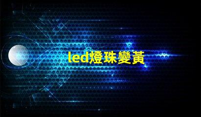 led燈珠變黃