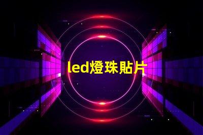 led燈珠貼片