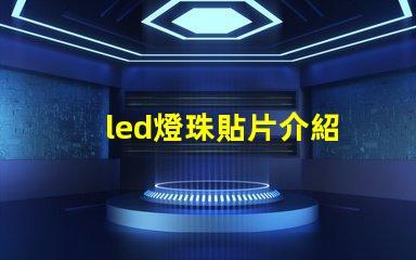 led燈珠貼片介紹