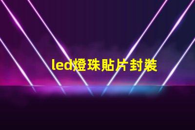 led燈珠貼片封裝