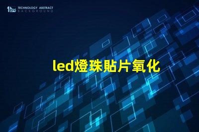 led燈珠貼片氧化