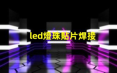 led燈珠貼片焊接