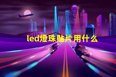 led燈珠貼片用什么粘貼