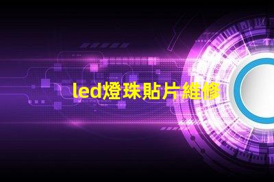led燈珠貼片維修