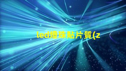 led燈珠貼片質(zhì)量