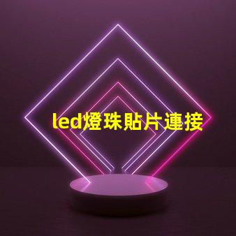 led燈珠貼片連接