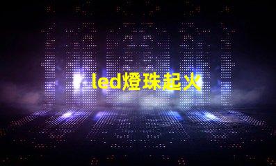 led燈珠起火