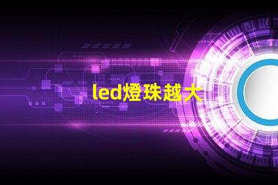 led燈珠越大