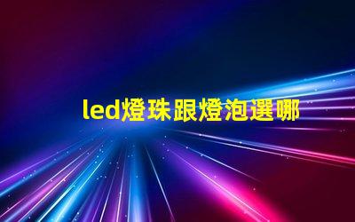 led燈珠跟燈泡選哪種