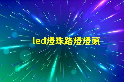 led燈珠路燈燈頭