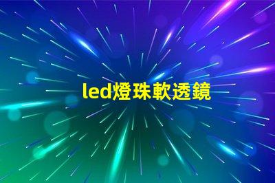 led燈珠軟透鏡