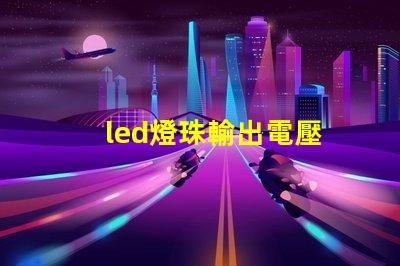 led燈珠輸出電壓