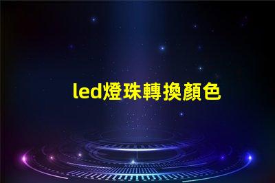 led燈珠轉換顏色