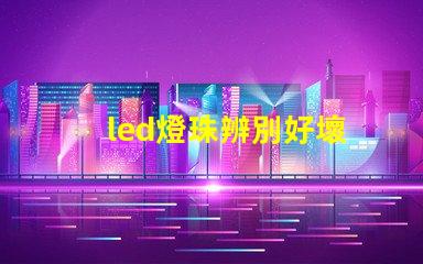 led燈珠辨別好壞