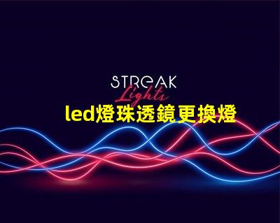 led燈珠透鏡更換燈珠