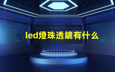 led燈珠透鏡有什么用