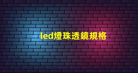 led燈珠透鏡規格