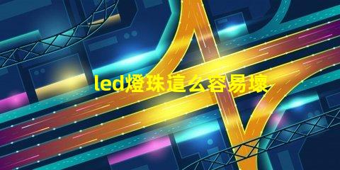 led燈珠這么容易壞