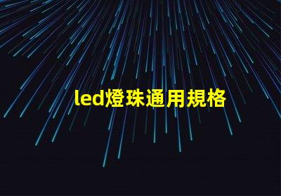 led燈珠通用規格