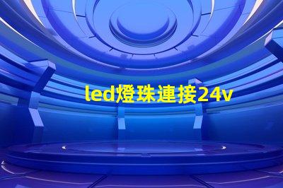 led燈珠連接24v驅(qū)動(dòng)
