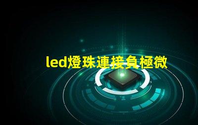led燈珠連接負極微亮