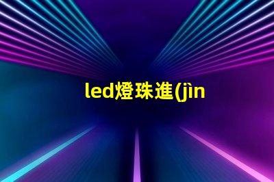 led燈珠進(jìn)口回收網(wǎng)