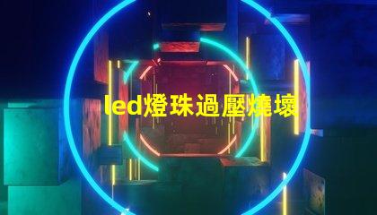 led燈珠過壓燒壞