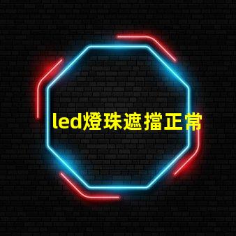 led燈珠遮擋正常
