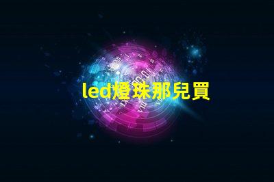 led燈珠那兒買