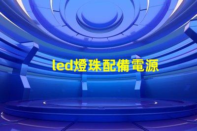 led燈珠配備電源