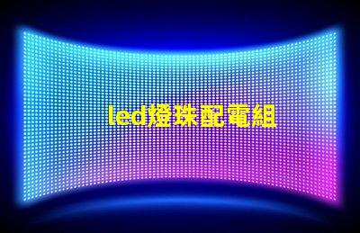 led燈珠配電組