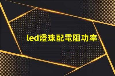 led燈珠配電阻功率