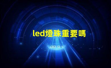led燈珠重要嗎