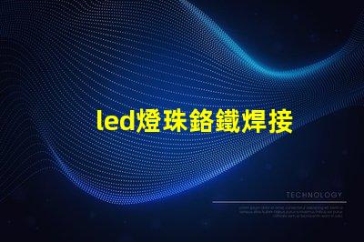 led燈珠鉻鐵焊接