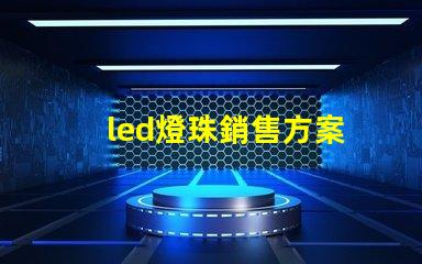 led燈珠銷售方案