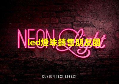 led燈珠銷售朋友圈文案