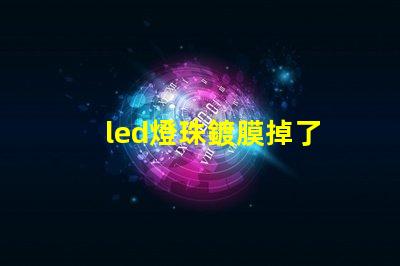 led燈珠鍍膜掉了