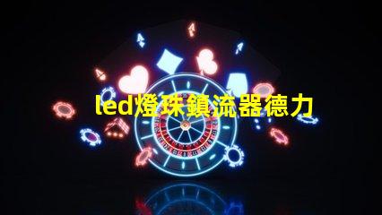 led燈珠鎮流器德力西