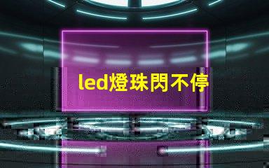 led燈珠閃不停