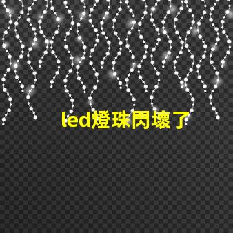 led燈珠閃壞了
