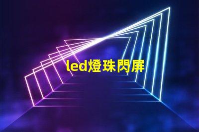 led燈珠閃屏