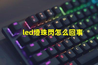 led燈珠閃怎么回事