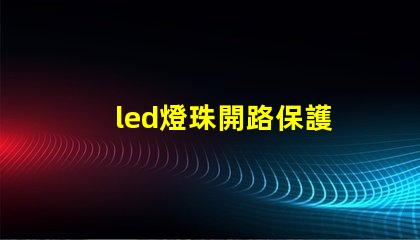 led燈珠開路保護