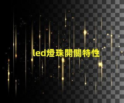 led燈珠開關特性
