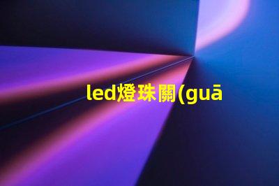 led燈珠關(guān)不掉
