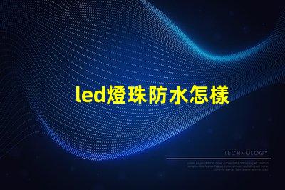 led燈珠防水怎樣